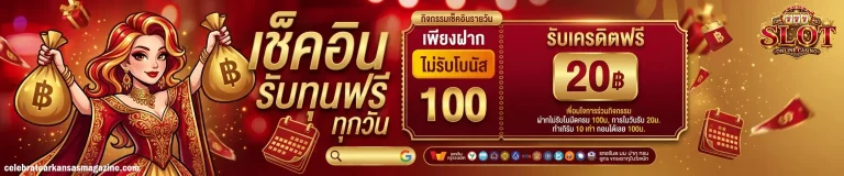 เครดิต ฟรี ได้ จริง ล่าสุด