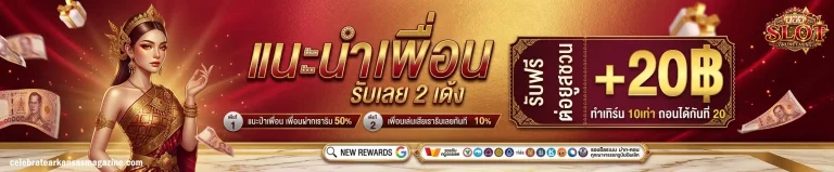 โปรโมชั่น เครดิต ฟรี ได้ จริง ล่าสุด